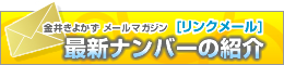 リンクメール 最新ナンバーのご紹介